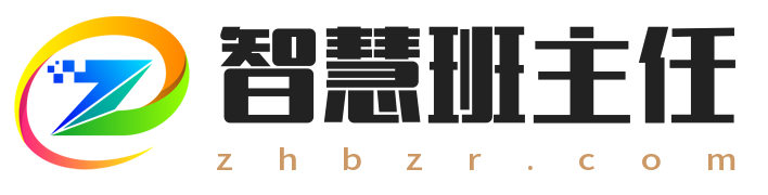 智慧班主任